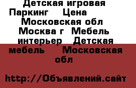 Детская игровая “Паркинг“ › Цена ­ 8 900 - Московская обл., Москва г. Мебель, интерьер » Детская мебель   . Московская обл.